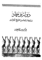 دولة بني حماد صفحة رائعة من التاريخ الجزائري عبد الحليم عويس P.d.f كتاب 2360