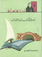 رحلة في كتاب من التراث عبد القدوس الأنصاري