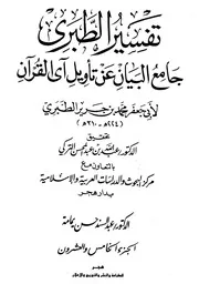 جامع البيان عن تأويل آي القرآن، تفسير الطبري ـ الجز 25
