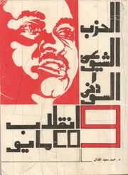 الحزب الشيوعي السوداني وانقلاب 25 مايو