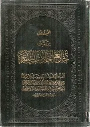 جامع أحاديث الشيعة