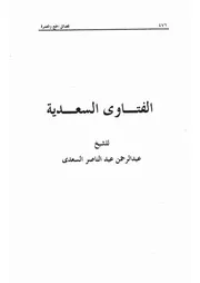 26.0 الفتاوى السعدية كتاب الرياض النضرة الحج و العمرة سيد حسين العفاني