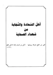 26.0 أهل السعادة والنجابة من شهداء الصحابة كتاب فرسان النهار سيد حسين العفاني