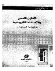 كتاب التحليل النفسي و الاتجاهات الفرويديه المقاربه العياديه