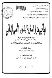 دولة بني مدرار (الصفرية) بالمغرب الاقصى الاسلامي دراسة تاريخية حضارية 140 347هـ 757 958م الرساله العلمية P.d.f كتاب 2363