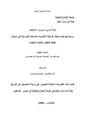 دولة بنـي مـريـن تاريخها، وسياستها تجاه مملكة غرناطة الأندلسية والممالك النصرانية في إسبانيا P.d.f كتاب 2364