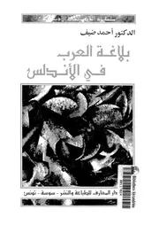 بلاغة العرب في الأندلس أحمد ضيف