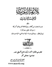 بلاغة العرب في القرن العشرين