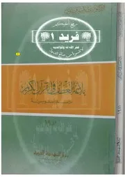 بلاغة العطف في القرآن الكريم دراسة أسلوبية.د.عفت الشرقاوي