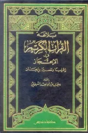 بلاغة القرآن في الإعجاز بهجت عبد الوحد الشيخلي