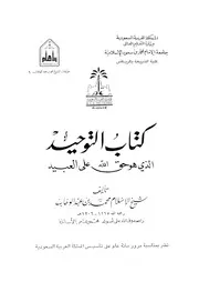 شرح كتاب التوحيد كتاب التوحيد طبعة جامعة محمد بن سعود