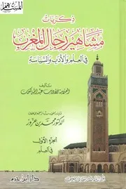 ذكريات مشاهير رجال المغرب في العلم والأدب والسياسة P.d.f كتاب 2368