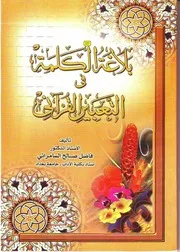 بلاغة الكلمة في التعبير القرآني فاضل صالح السامرائي