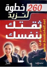 خطوة لتزيد ثقتك بنفسك - إبراهيم الفقيه