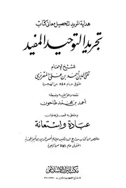 شرح كتاب التوحيد هداية المريد لتحصيل معاني كتاب تجريد التوحيد المفيد