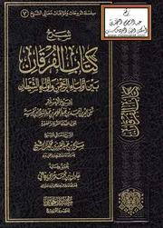 شرح كتاب الفرقان بين أولياء الرحمن وأولياء الشيطان لشيخ الإسلام ابن تيمية صالح آل الشيخ