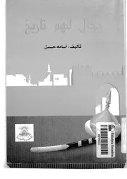 رجال لهم تاريخ لأسامة حسن P.d.f كتاب 2370