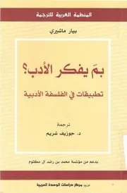 بم يفكر الأدب؟ تطبيقات في الفلسفة الأدبية. ماسيري