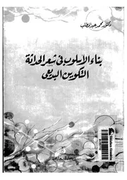 بناء الاسلوب في شعر الحداثة التكوين البديعي محمد عبد المطلب