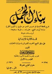 بناء الجمل (خطة عملية لتدريس النحو وتكوين الجمل) لمصطفى محمد إبراهيم