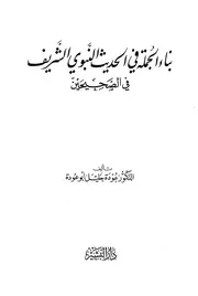 بناء الجملة في الحديث. أبوعودة
