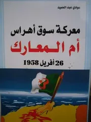 معرك سوق أهراس أم المعارك 26 أفريل 1958 لعوادي عبد الحميد