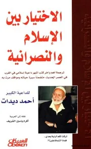الاختيار بين الإسلام والنصرانية أحمد ديدات