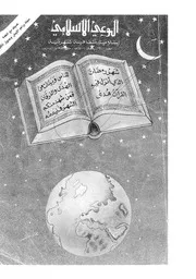 الوعي الإسلامي مجله الوعى الاسلامي العدد عدد رقم 261