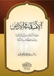صور الإفساد في الأرض أسبابه وسبل الوقاية منه في ضوء الكتاب والسنة