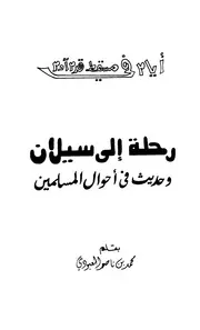 رحلات الشيخ محمد بن ناصر العبودي رحلة إلى سيلان وحديث في أحوال المسلمين العبودي P.d.f كتاب 2378