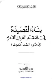 بناء القصيدة في النقد العربي القديم في ضوء النقد الحديث يوسف حسين بكار