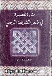 بناء القصيدة في شعر الشريف الرضي عناد غزوان