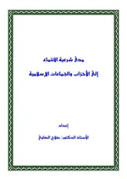 شرعية الانتماء للجماعات