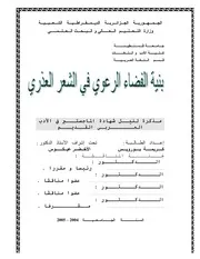 بنية الفضاء الرعوي في الشعر العذري