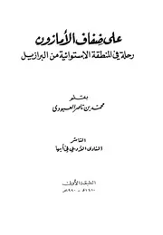 رحلات الشيخ محمد بن ناصر العبودي على ضفاف الأمازون رحلة في المنطقة الإستوائية من البرازيل العبودي P.d.f كتاب 2381
