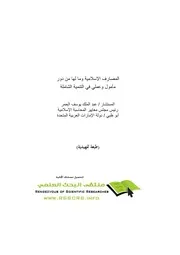 المصارف الاسلامية وما لها من دور مأمول كتاب صيغة 3743