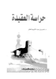 حراسة العقيدة لناصر العقل كتاب