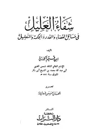 شفاء العليل في مسائل القدر والحكمة والتعليل التراث