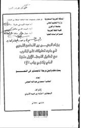 بهاء الدين ابن النحاس النحوي في ضوء تعليقته على المقرب مع تحقيق النصف الأول منها إلى باب (لا)