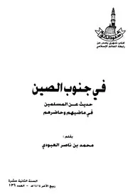رحلات الشيخ محمد بن ناصر العبودي في جنوب الصين حديث عن المسلمين في ماضيهم وحاضرهم العبودي P.d.f كتاب 2386