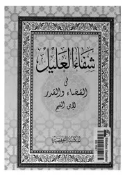 شفاء العليل في مسائل القضاء والقدر والحكمة والتعليل المكتبة التوفيقية
