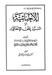 غلاف الإخنائية أو الرد على الإخنائي
