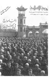 الوعي الإسلامي مجله الوعى الاسلامي العدد عدد رقم 262