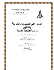 كتاب التستر على الجاني بين الشريعة والقانون دراسة تطبيقية مقارنة