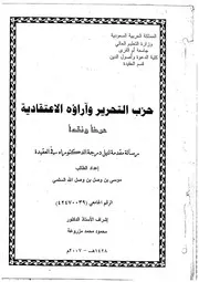 حزب التحرير وآرائه الإعتقادية, عرضاً ونقداً كتاب