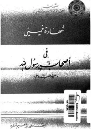 شهادة خميني في أصحاب الرسول لمحمد شقرة