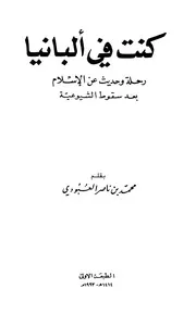 رحلات الشيخ محمد بن ناصر العبودي كنت في ألبانيا رحلة وحديث عن الإسلام بعد سقوط الشيوعية P.d.f كتاب 2390