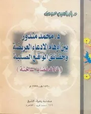بين أوهام الادعاء العريضة والحقائق الصلبة لـ محمد مندور