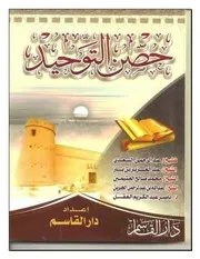 حصن التوحيد كتاب