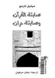 صابئة القرآن وصابئة حران